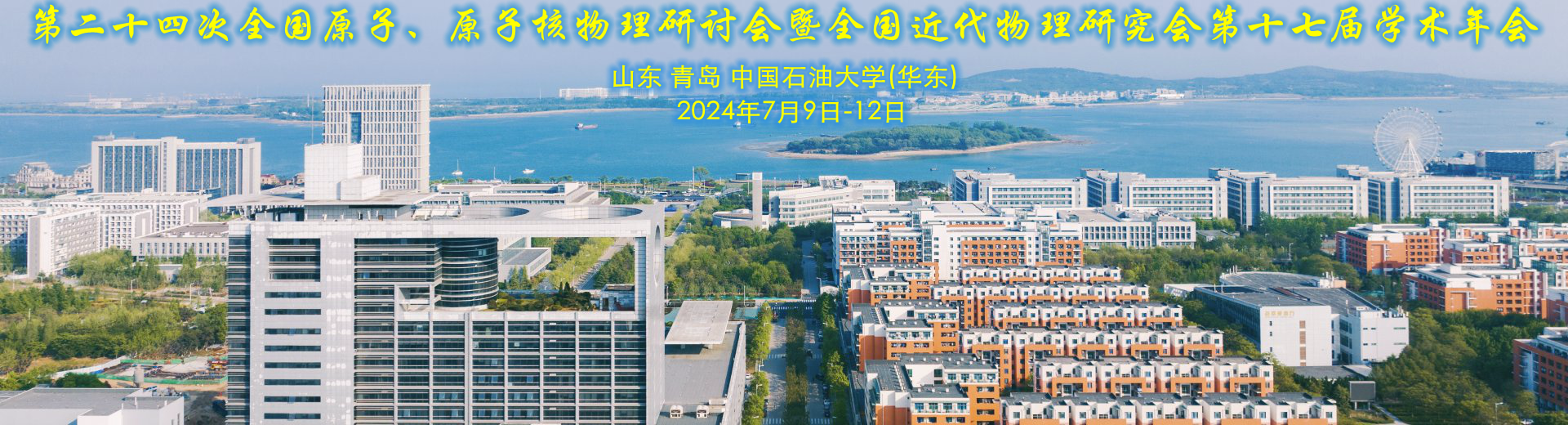 第二十四次全国原子、原子核物理...